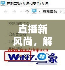解鎖直播游戲新紀(jì)元，探索直播內(nèi)存的無(wú)限可能
