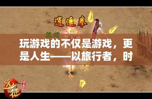 游戲之外的人生之旅，以旅行者，時空之章為例的深度心得分享