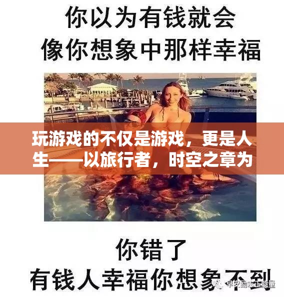 游戲之外的人生之旅，以旅行者，時空之章為例的深度心得分享