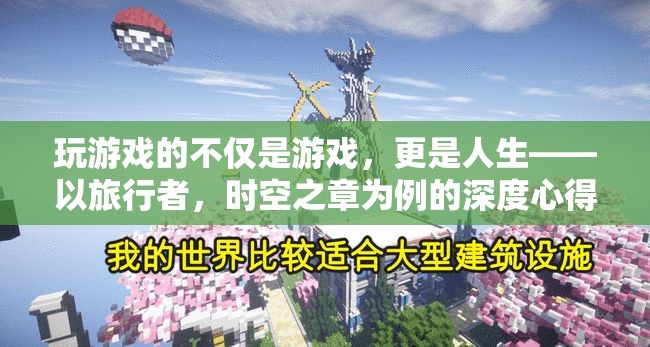 游戲之外的人生之旅，以旅行者，時空之章為例的深度心得分享