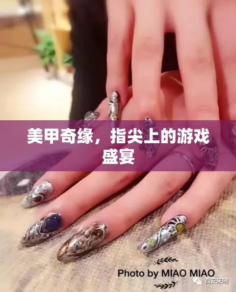 美甲奇緣，指尖上的時(shí)尚盛宴