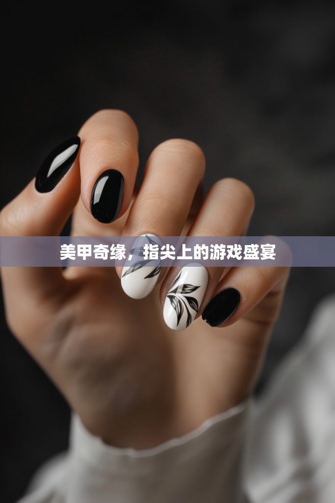 美甲奇緣，指尖上的時(shí)尚盛宴