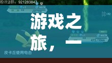 求你之旅，游戲中的奇妙冒險
