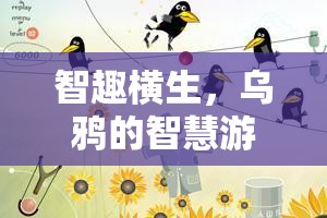烏鴉的智慧游戲，一場(chǎng)關(guān)于舉報(bào)與策略的智慧較量