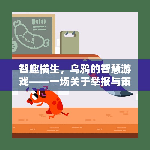 烏鴉的智慧游戲，一場(chǎng)關(guān)于舉報(bào)與策略的智慧較量