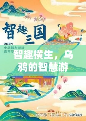 烏鴉的智慧游戲，一場(chǎng)關(guān)于舉報(bào)與策略的智慧較量