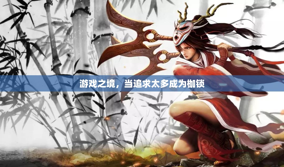 游戲之境，追求過(guò)度的枷鎖