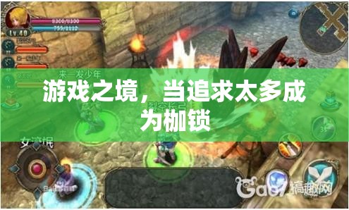 游戲之境，追求過(guò)度的枷鎖