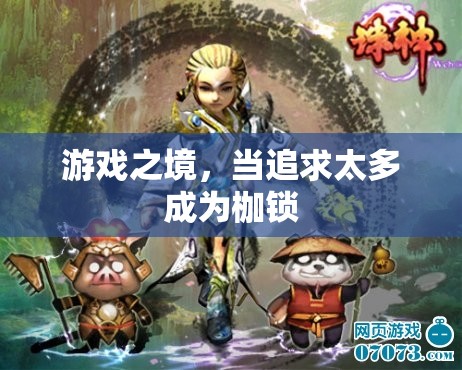 游戲之境，追求過(guò)度的枷鎖