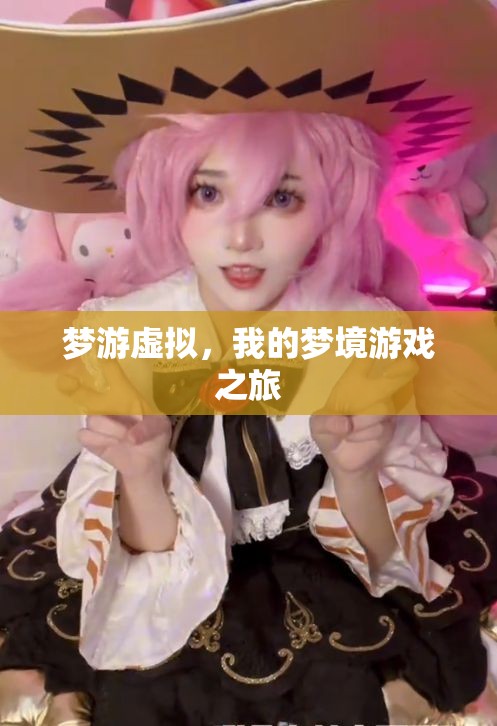 夢(mèng)游虛擬，我的夢(mèng)境游戲探險(xiǎn)之旅