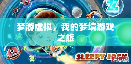夢(mèng)游虛擬，我的夢(mèng)境游戲探險(xiǎn)之旅