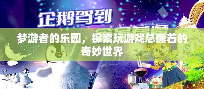 夢(mèng)游者的樂(lè)園，探索玩游戲總睡著的奇妙世界