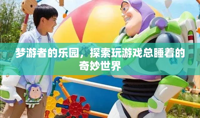 夢(mèng)游者的樂(lè)園，探索玩游戲總睡著的奇妙世界