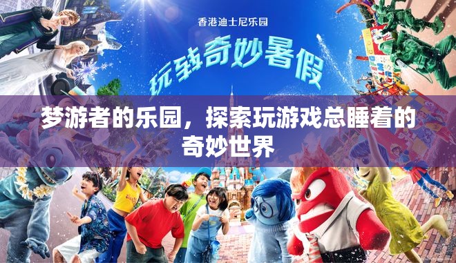 夢(mèng)游者的樂(lè)園，探索玩游戲總睡著的奇妙世界