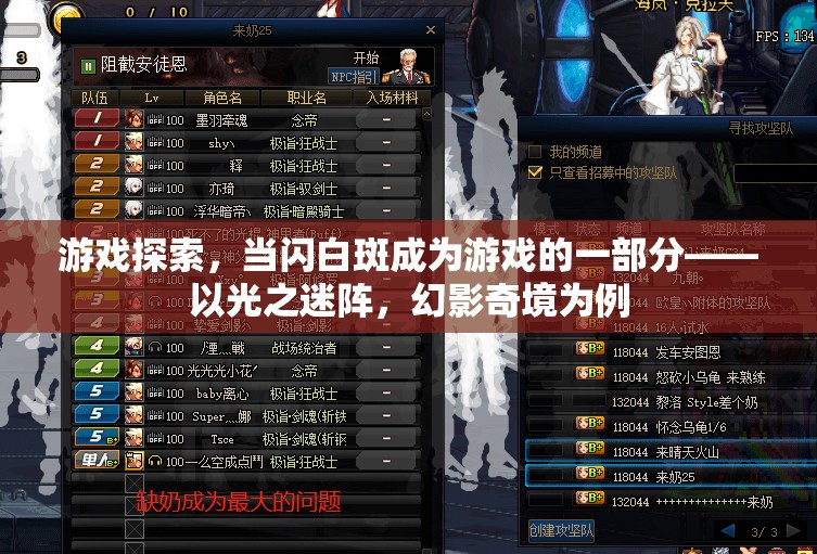 光之迷陣，游戲中的閃白斑探索之旅