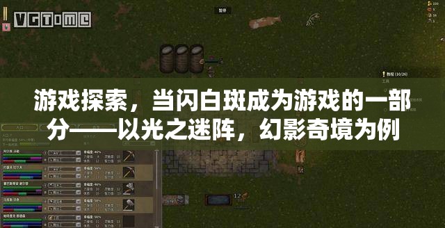 光之迷陣，游戲中的閃白斑探索之旅