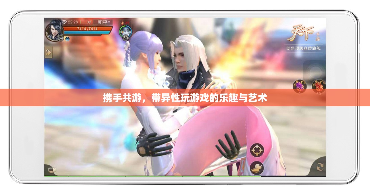 攜手共游，探索帶異性玩游戲的樂趣與藝術(shù)
