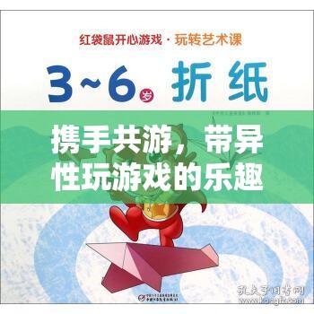攜手共游，探索帶異性玩游戲的樂趣與藝術(shù)