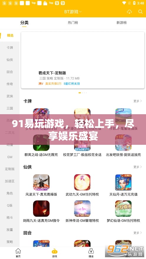 91易玩游戲，輕松上手，盡享娛樂盛宴