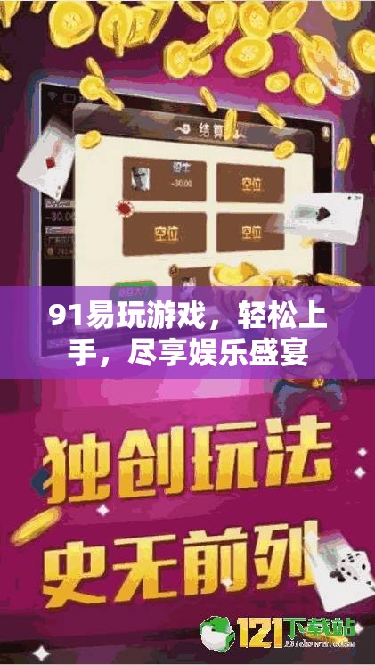 91易玩游戲，輕松上手，盡享娛樂盛宴