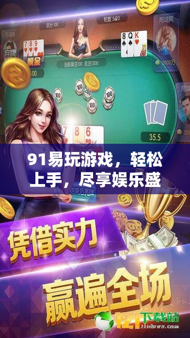 91易玩游戲，輕松上手，盡享娛樂盛宴