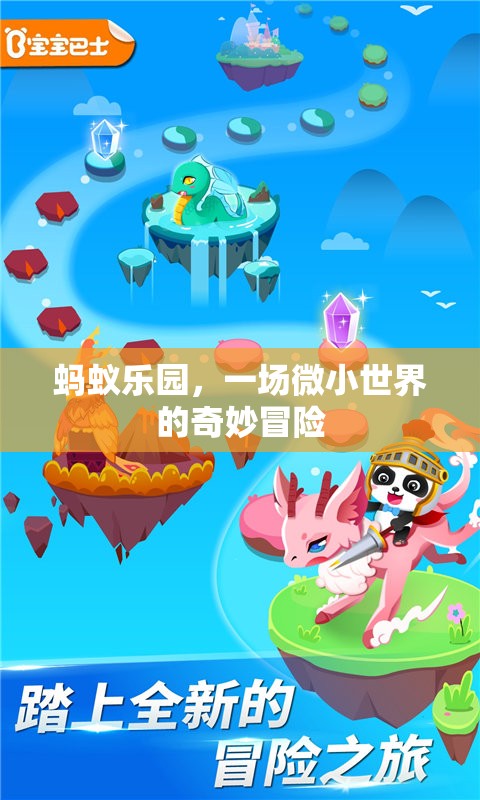 微小世界的奇妙冒險(xiǎn)，螞蟻樂(lè)園的探索之旅