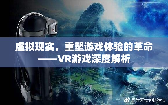 VR游戲，重塑游戲體驗的革命