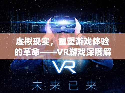 VR游戲，重塑游戲體驗的革命