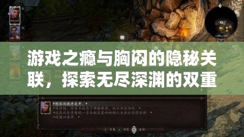 游戲之癮與胸悶，探索雙重世界的隱秘關(guān)聯(lián)