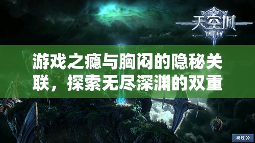 游戲之癮與胸悶，探索雙重世界的隱秘關(guān)聯(lián)