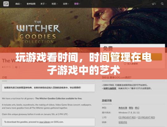 時(shí)間管理在電子游戲中的藝術(shù)，平衡游戲與時(shí)間的智慧  第3張