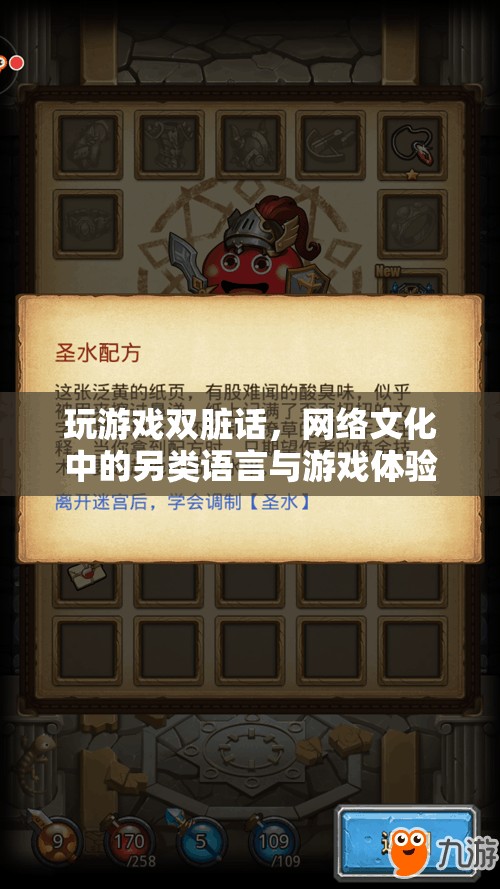 游戲中的雙臟話，網(wǎng)絡(luò)文化與游戲體驗(yàn)的另類語(yǔ)言融合  第1張