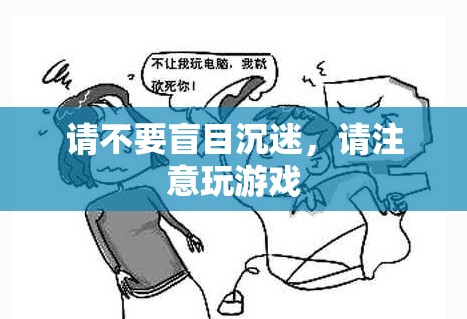 警惕！切勿沉迷游戲，健康與生活的平衡之道