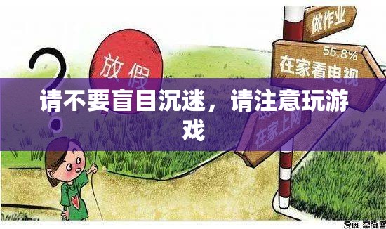 警惕！切勿沉迷游戲，健康與生活的平衡之道
