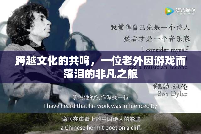 游戲中的文化共鳴，一位老外的非凡落淚之旅
