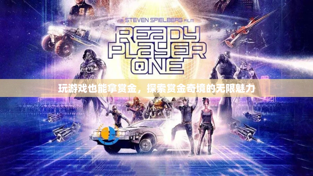 賞金奇境，解鎖游戲中的賞金魅力