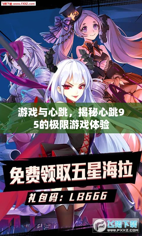 心跳95，揭秘極限游戲體驗與心跳的奇妙共鳴