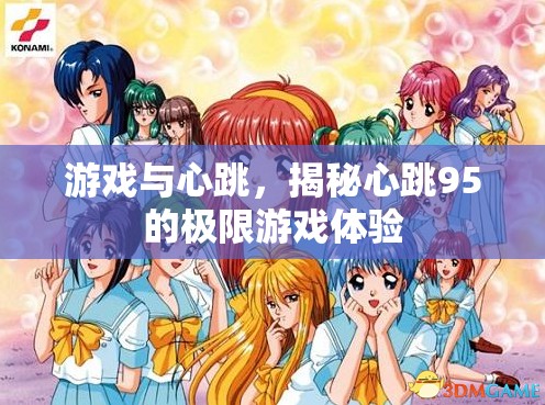 心跳95，揭秘極限游戲體驗與心跳的奇妙共鳴