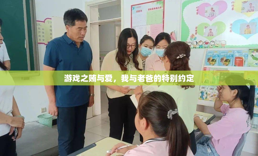 游戲中的賄與愛，我與老爸的特別約定