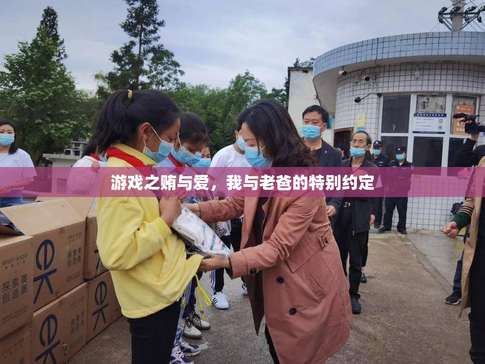 游戲中的賄與愛，我與老爸的特別約定