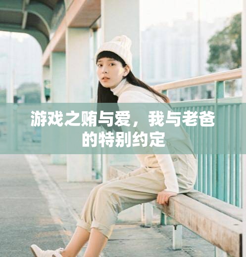 游戲中的賄與愛，我與老爸的特別約定