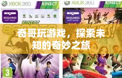 奇哥的未知奇妙之旅，游戲中的探索與冒險(xiǎn)
