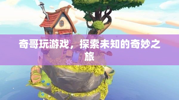 奇哥的未知奇妙之旅，游戲中的探索與冒險(xiǎn)