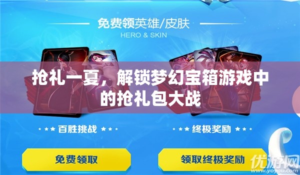 搶禮一夏，解鎖夢幻寶箱的夏日搶禮包大戰(zhàn)