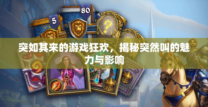 突如其來的游戲狂歡，揭秘突然叫的魅力與影響