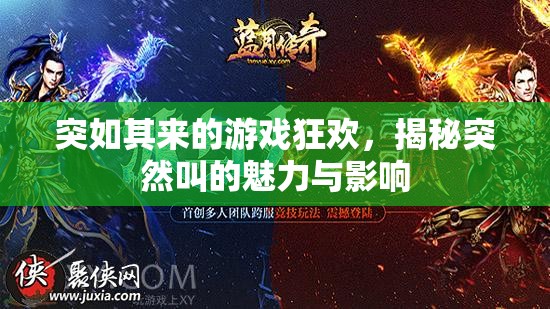 突如其來的游戲狂歡，揭秘突然叫的魅力與影響