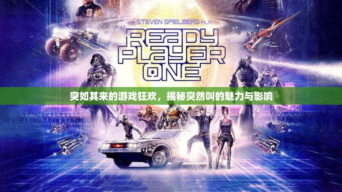 突如其來的游戲狂歡，揭秘突然叫的魅力與影響