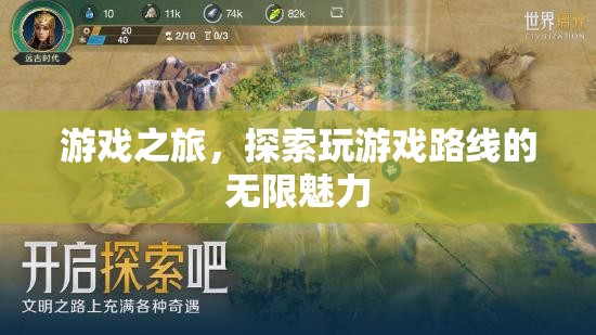 游戲之旅，解鎖探索的無限魅力