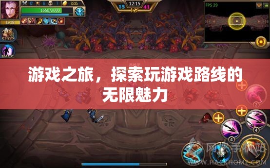 游戲之旅，解鎖探索的無限魅力