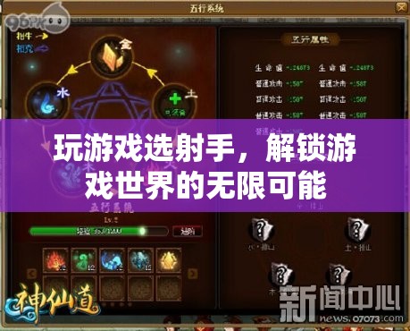 解鎖游戲世界的無限可能，射手角色的選擇與探索